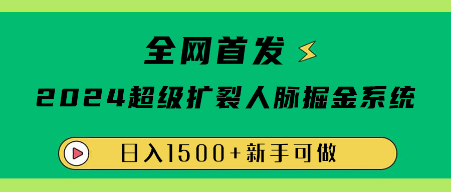 全网首发：2024超级扩列，人脉掘金系统，日入1500+-迪思分享