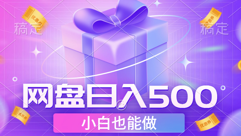 最新网盘点击项目，轻松日入500+小白可做-八宾资源