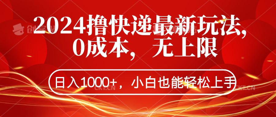 2024撸快递最新玩法，0成本，无上限，日入1000+，小白也能轻松上手-迪思分享
