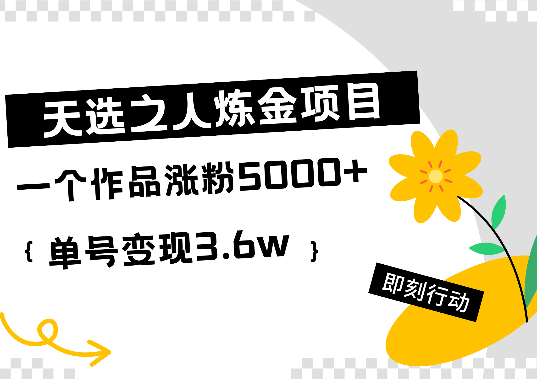 天选之人炼金项目，一个作品涨粉5000+，单号变现3.6w-迪思分享