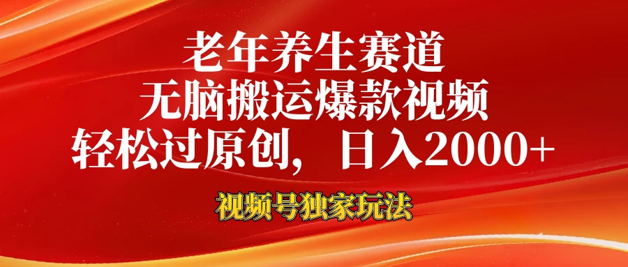 视频号最新玩法，老年养生赛道，无脑一键搬运爆款视频，轻松过原创，日入2000+-迪思分享