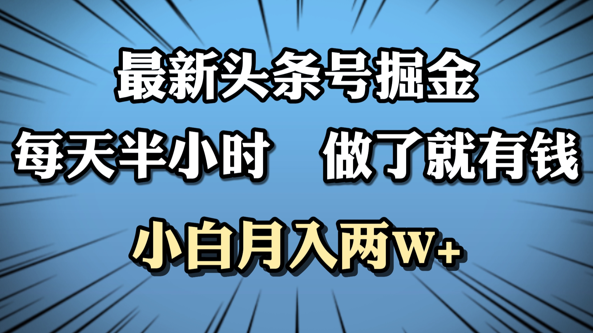 最新头条号掘金，每天半小时做了就有钱，小白月入2W+-八宾资源