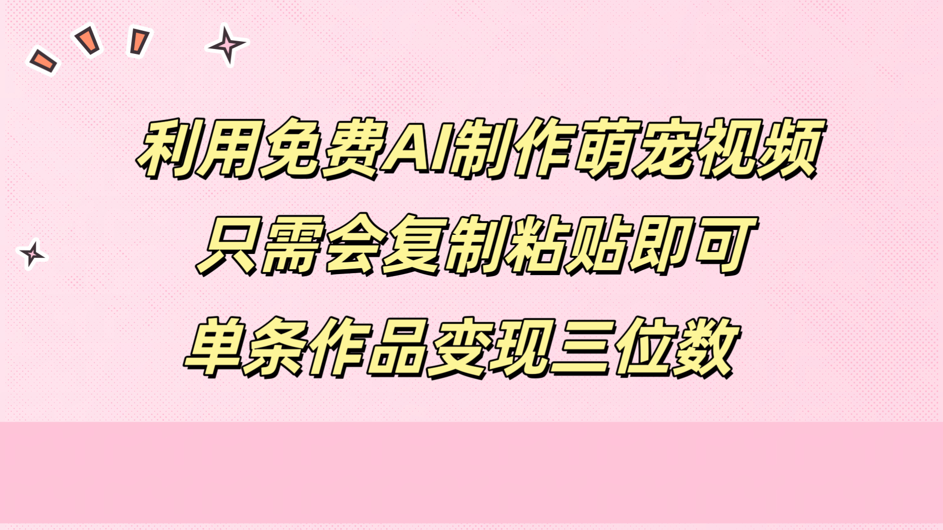 利用免费AI制作萌宠视频，只需会复制粘贴，单条作品变现三位数-八宾资源