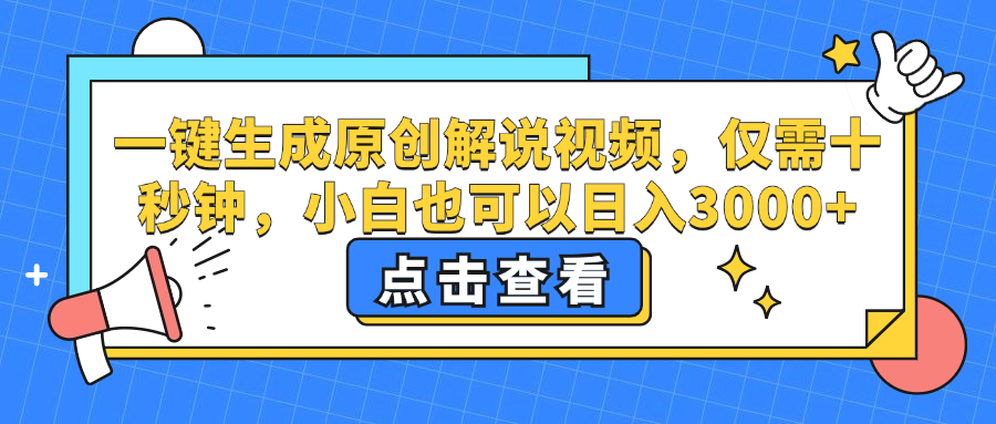 一键生成原创解说视频，小白也可以日入3000+，仅需十秒钟-八宾资源