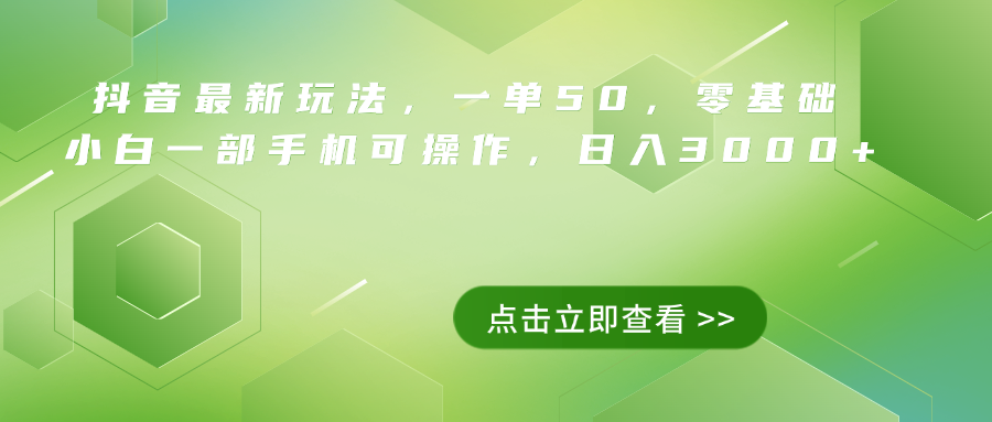 抖音最新玩法，一单50，0基础 小白一部手机可操作，日入3000+-迪思分享