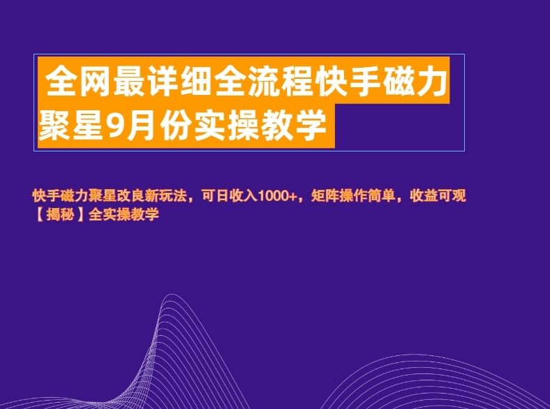 全网最详细全流程快手磁力聚星实操教学-迪思分享
