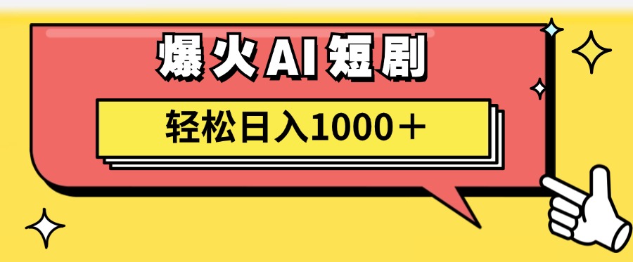 爆火AI短剧轻松日入1000+适合新手小白-迪思分享