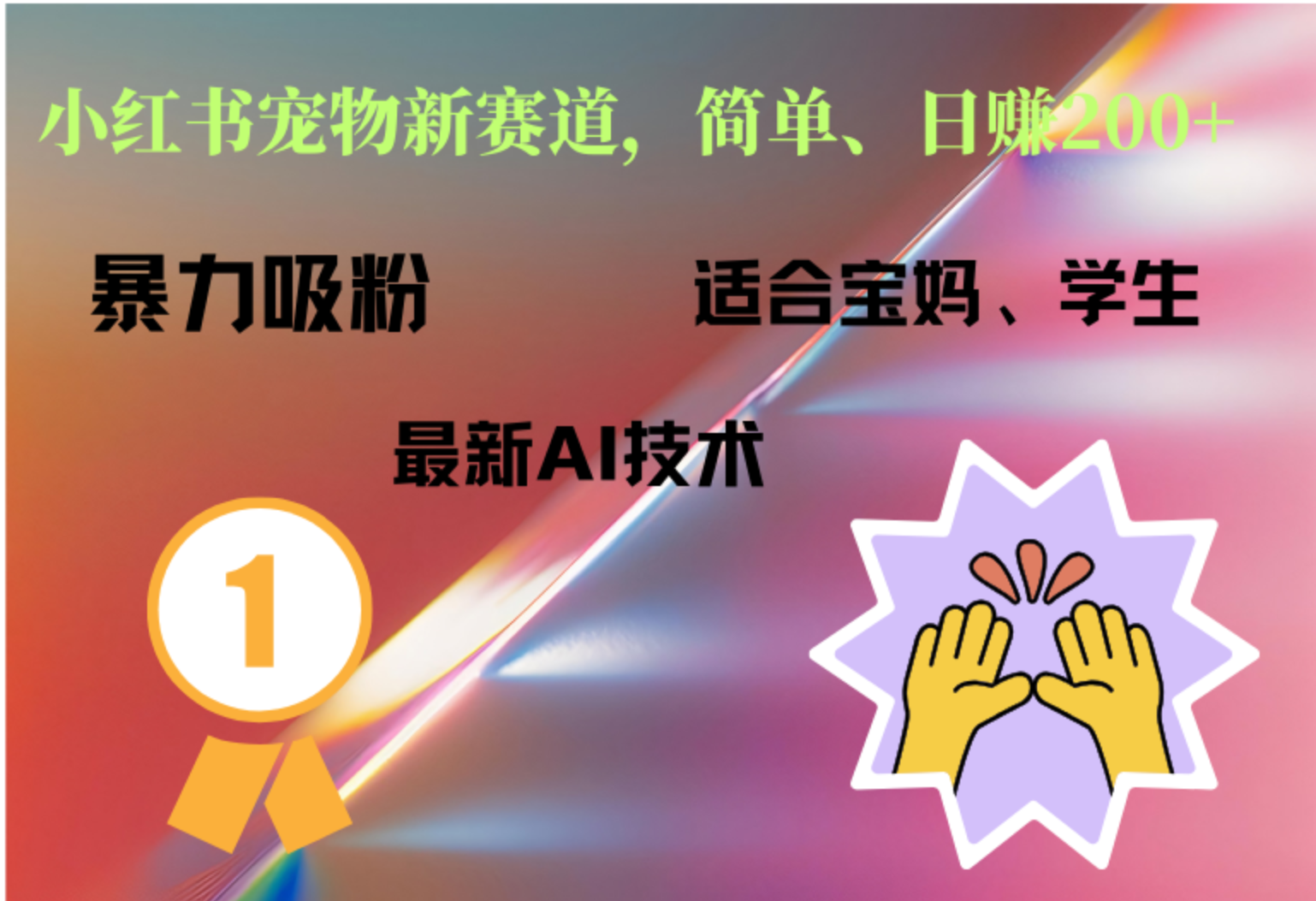 小红书最新宠物赛道，每天只需要1小时轻松搞定-迪思分享