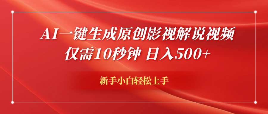 AI一键生成原创影视解说视频，仅需10秒钟，日入500+-八宾资源