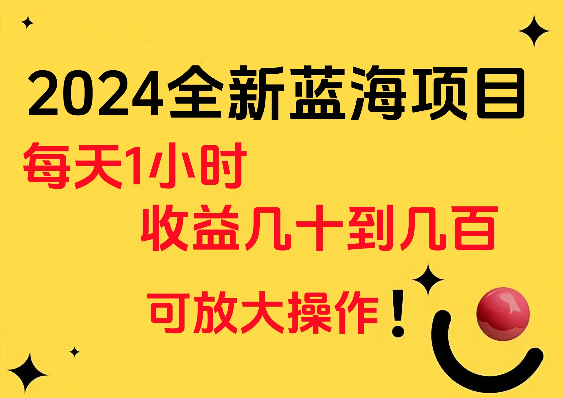 小白有手就行的2024全新蓝海项目，每天1小时收益几十到几百，可放大操作-八宾资源