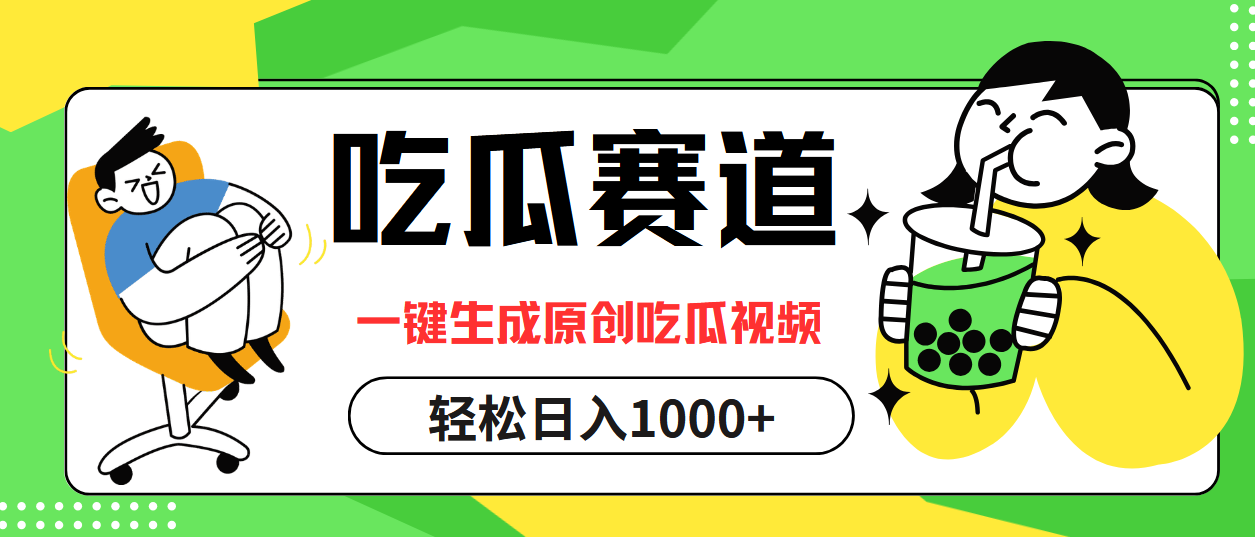 最热吃瓜赛道，一键生成原创吃瓜视频-八宾资源