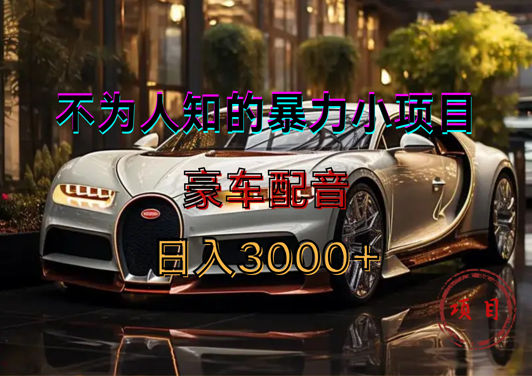 暴力变现，豪车配音轻松上手-迪思分享