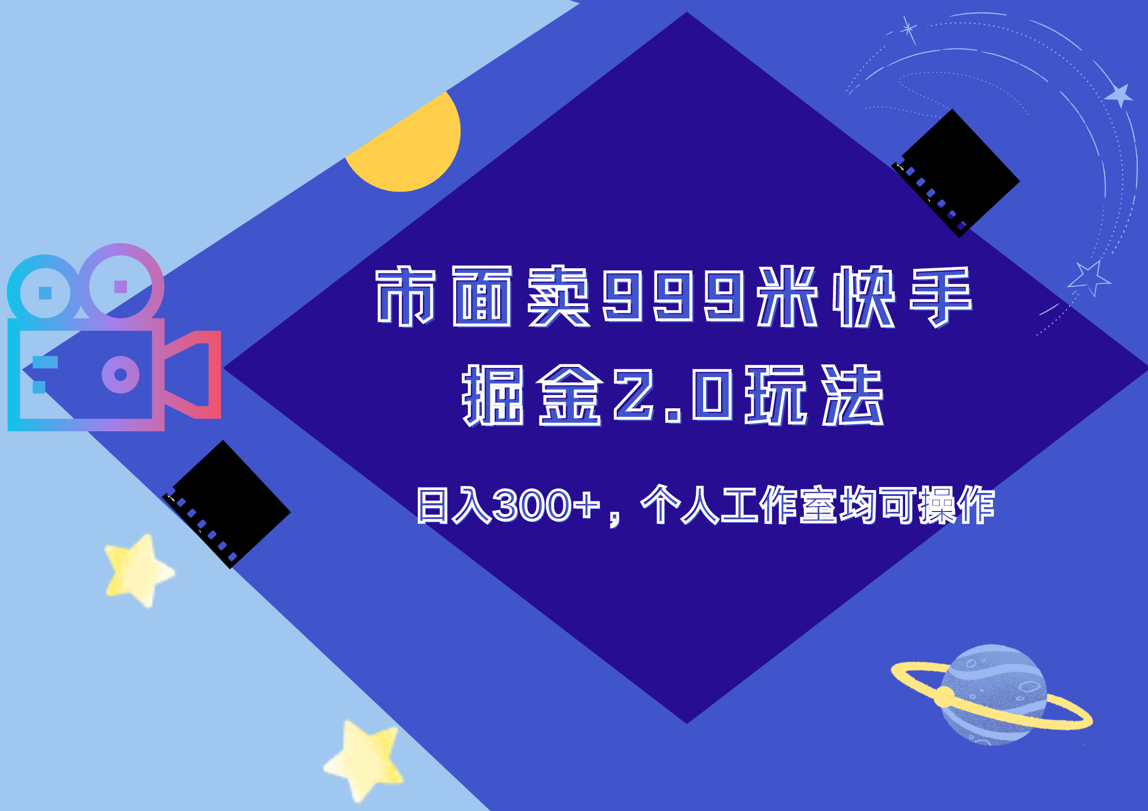 市面卖999米快手掘金2.0玩法，日入300+，个人工作室均可操作-迪思分享