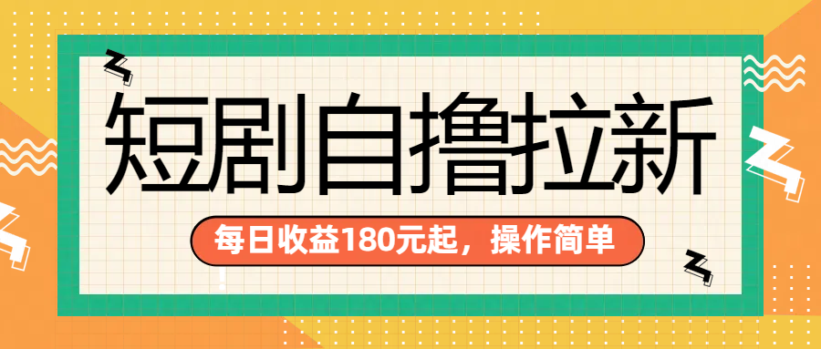 短剧自撸拉新项目，一部手机每天轻松180元，多手机多收益-八宾资源