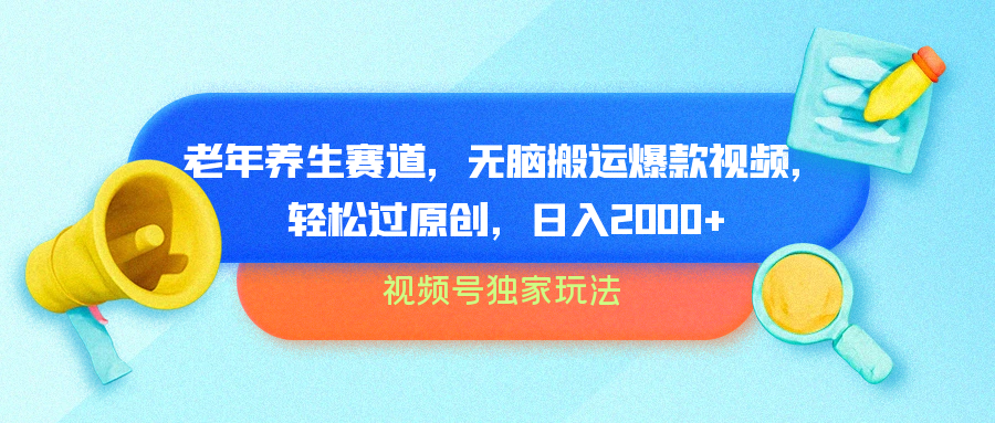 视频号独家玩法，老年养生赛道，无脑搬运爆款视频，轻松过原创，批量操作，日入2000+-迪思分享