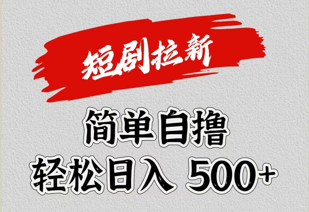短剧拉新自撸项目，日入500+-迪思分享