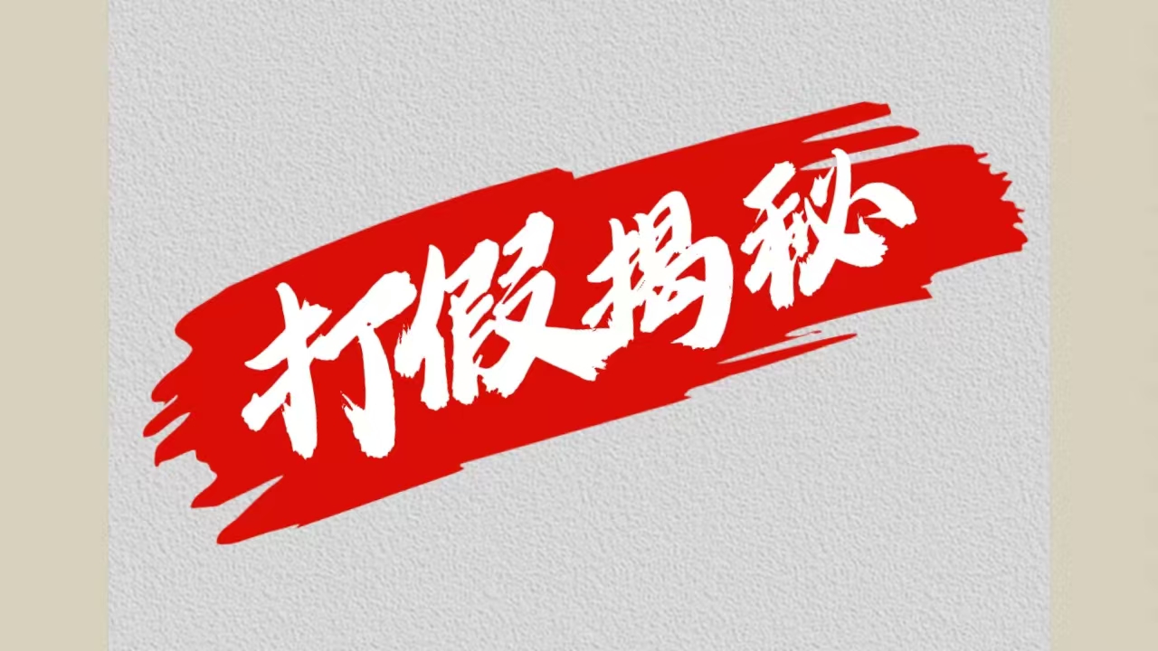 大眼独家打假揭秘-迪思分享