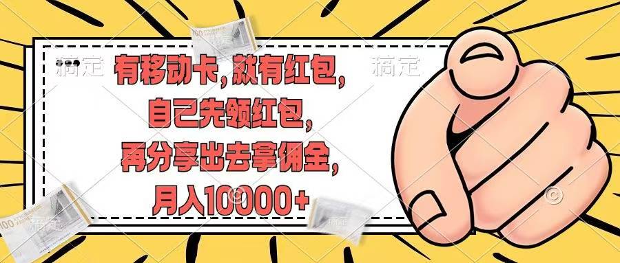 移动卡用户福利，十秒领取红包再分享出去赚佣金，小白轻轻松松月入10000+-八宾资源