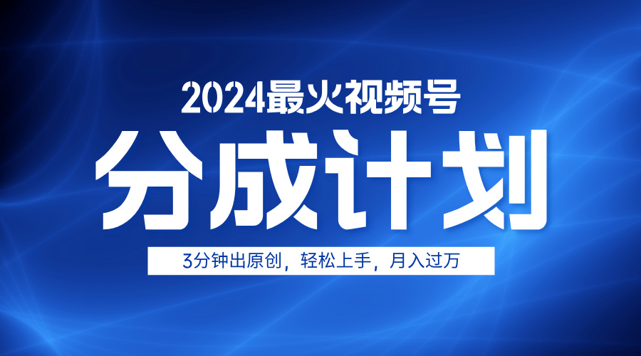 2024最火视频号分成计划3分钟出原创，轻松上手，月入过万-迪思分享