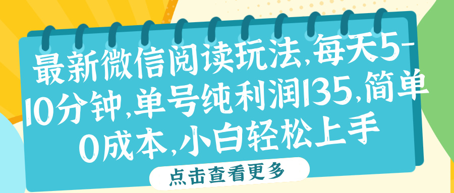 微信阅读最新玩法，每天5-10分钟，单号纯利润135，简单0成本，小白轻松上手-八宾资源