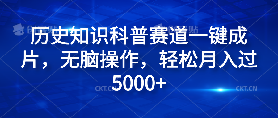 历史知识科普赛道一键成片，无脑操作，轻松月入过5000+-八宾资源