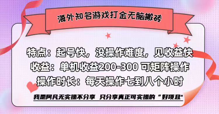 海外知名游戏打金无脑搬砖单机收益200-300+  即做！即赚！当天见收益！-八宾资源