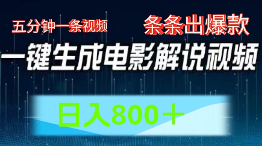 AI电影解说赛道，五分钟一条视频，条条爆款简单操作，日入800＋-八宾资源