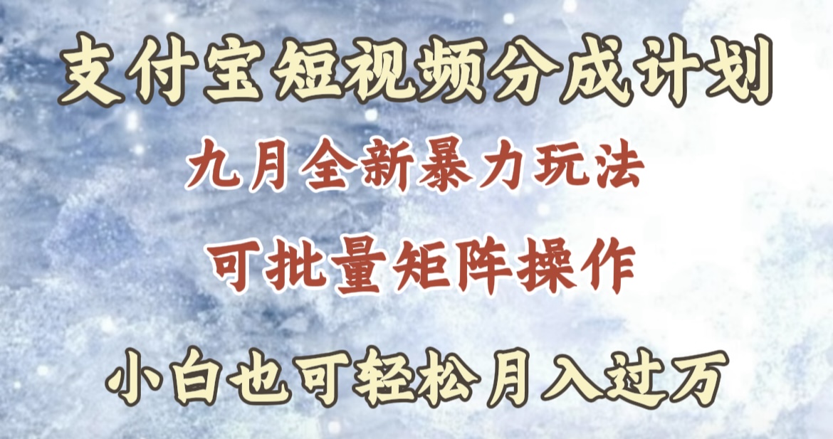 九月最新暴力玩法，支付宝短视频分成计划，轻松月入过万-八宾资源