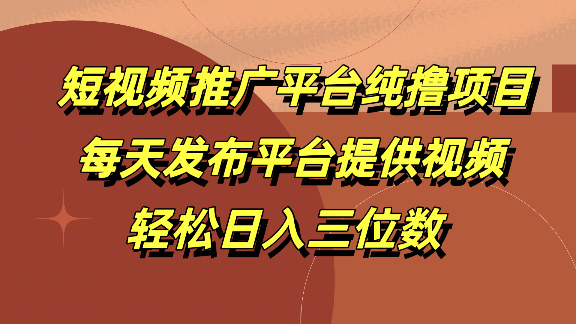 短视频推广平台纯撸项目，每天发布平台提供视频，轻松日入三位数-迪思分享