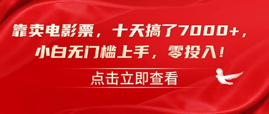 靠卖电影票，十天搞了7000+，零投入，小白无门槛上手！-迪思分享