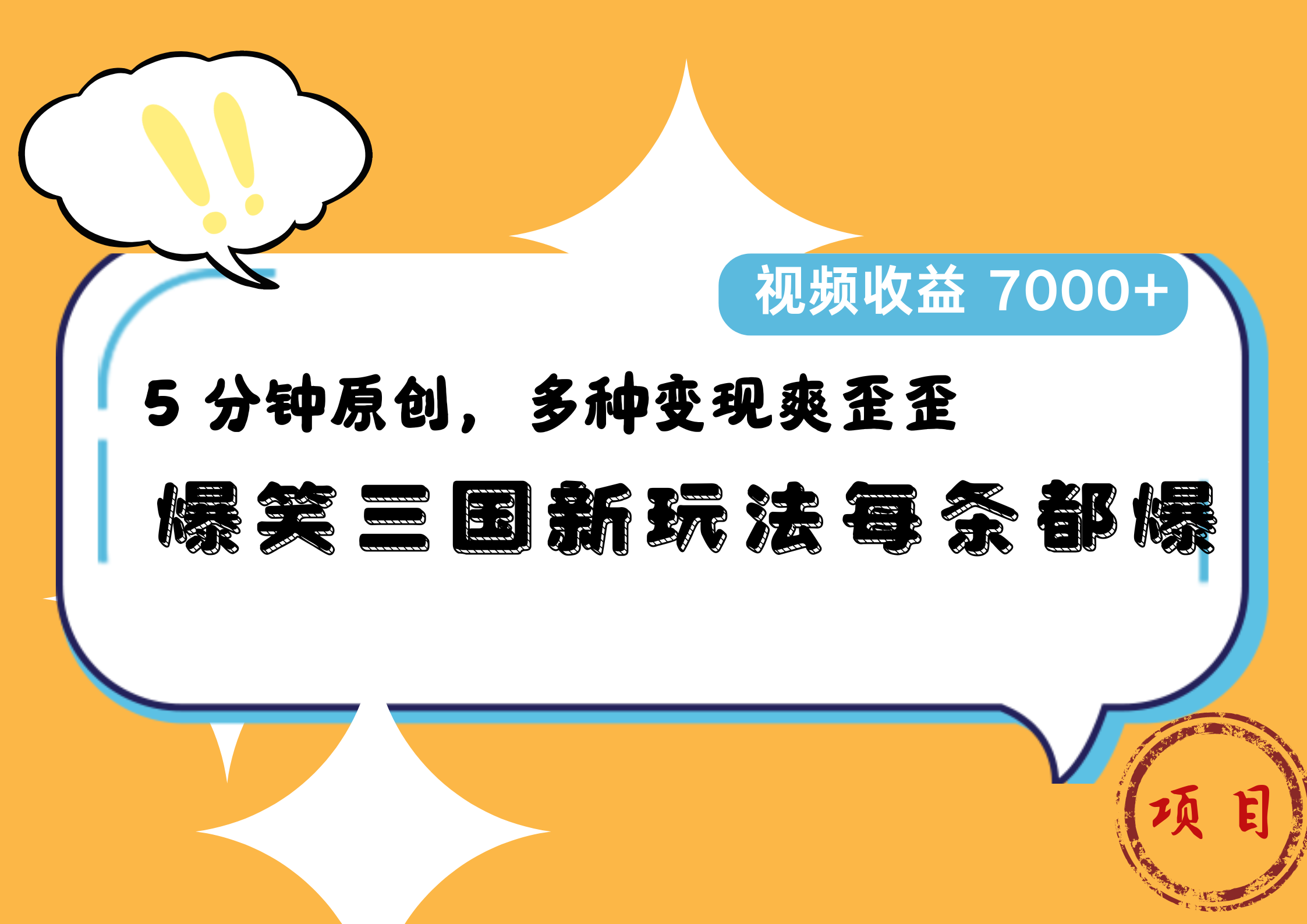 爆笑三国新玩法每条都爆，5 分钟原创，多种变现爽歪歪，视频收益 7000+-迪思分享