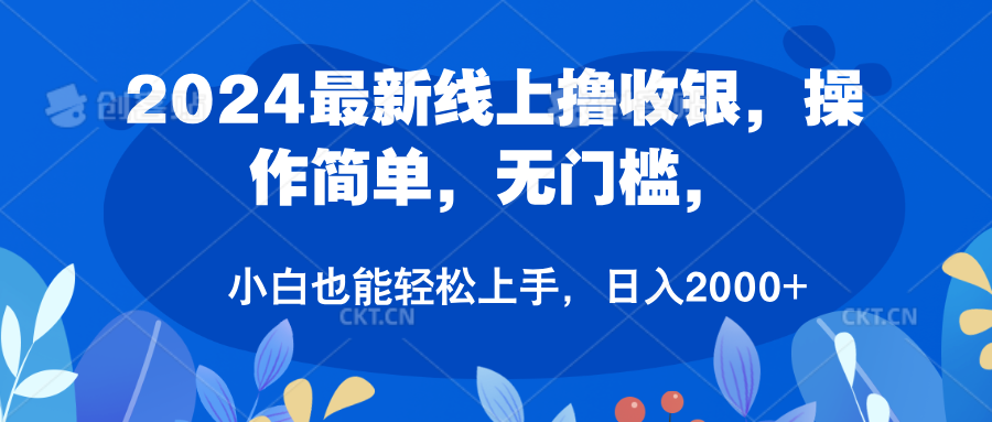 2024最新线上撸收银，操作简单，无门槛，只需动动鼠标即可，小白也能轻松上手，日入2000+-八宾资源