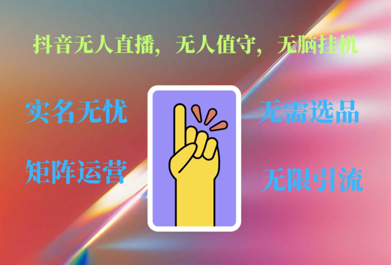 抖音无人直播、无人值守、无脑挂机，日入1000+-迪思分享