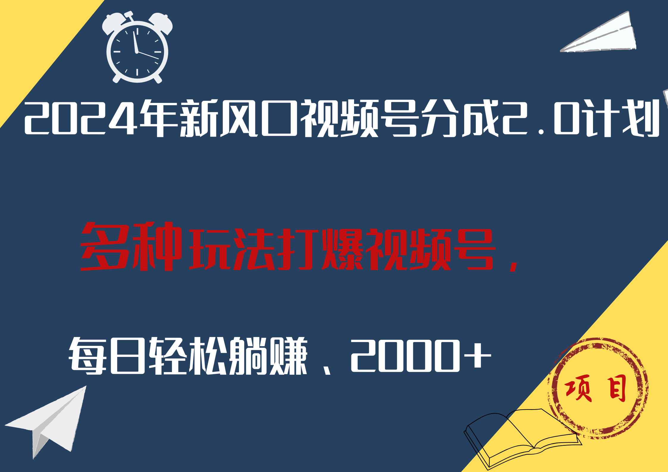 2024年新风口，视频号分成2.0计划，多种玩法打爆视频号，每日轻松躺赚2000+-八宾资源