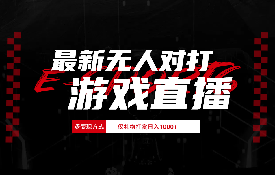 最新无人对打整蛊游戏直播-迪思分享