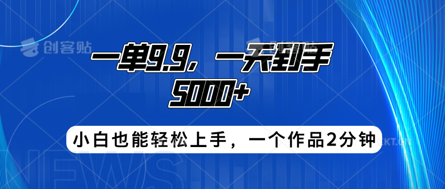 搭子项目，一单9.9，一天到手5000+，小白也能轻松上手，一个作品2分钟-迪思分享