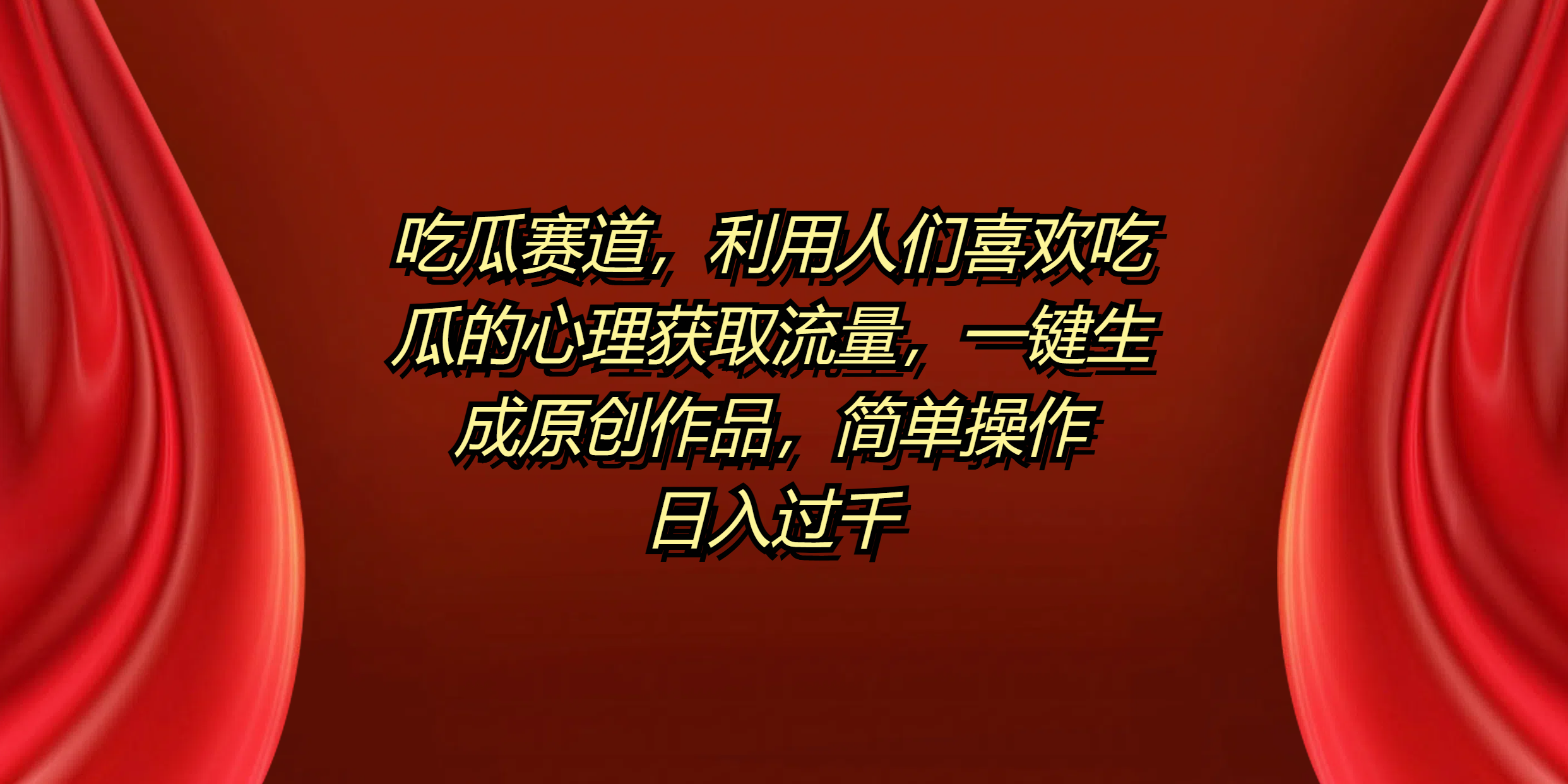 吃瓜赛道，利用人们喜欢吃瓜的心理获取流量，一键生成原创作品，简单操作日入过千-迪思分享