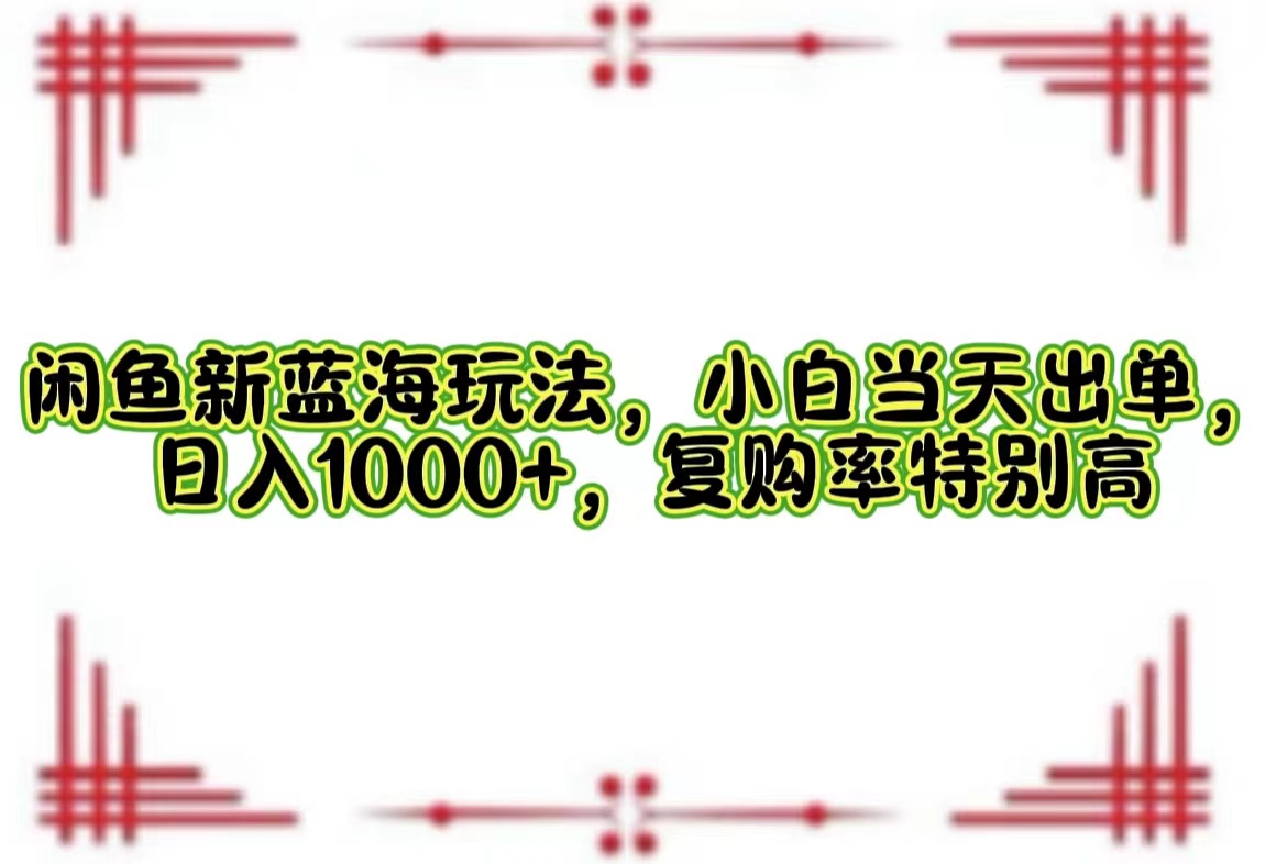 一单利润19.9 一天能出100单，每天发发图片，小白也能月入过万！-八宾资源