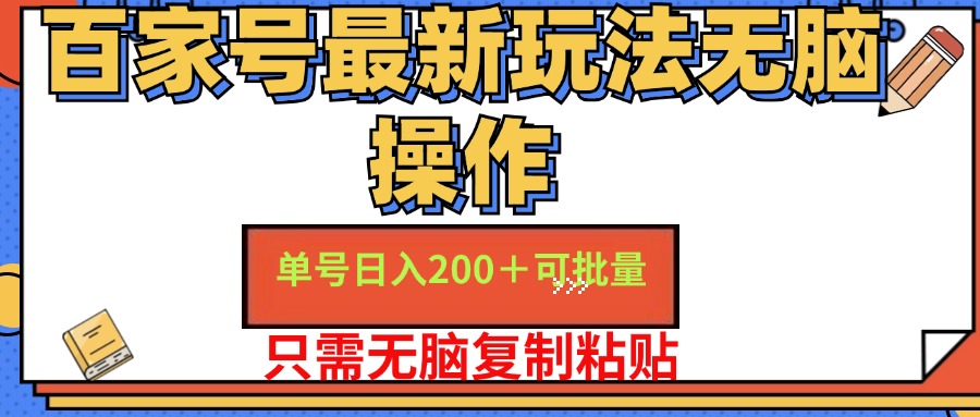 百家号最新玩法无脑操作 单号日入200+ 可批量 适合新手小白-迪思分享
