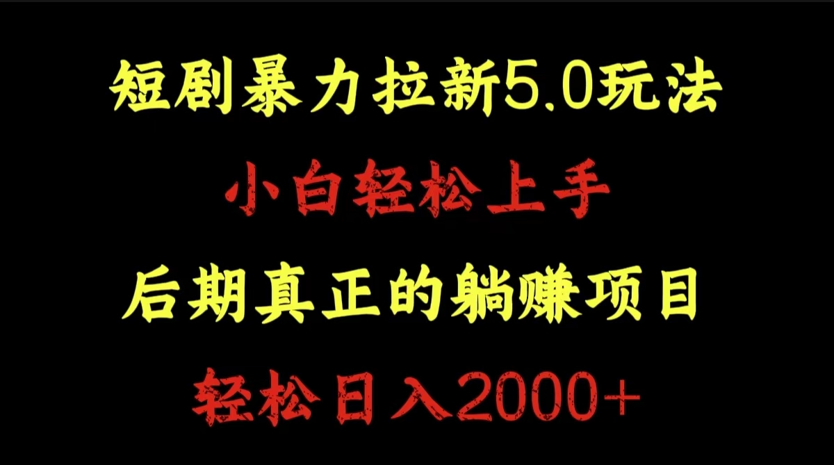 短剧暴力拉新5.0玩法。小白轻松上手。后期真正躺赚的项目。轻松日入2000+-迪思分享