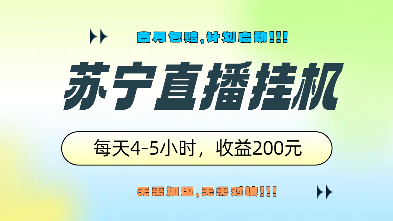 苏宁直播挂机，正规渠道单窗口每天4-5小时收益200元-迪思分享