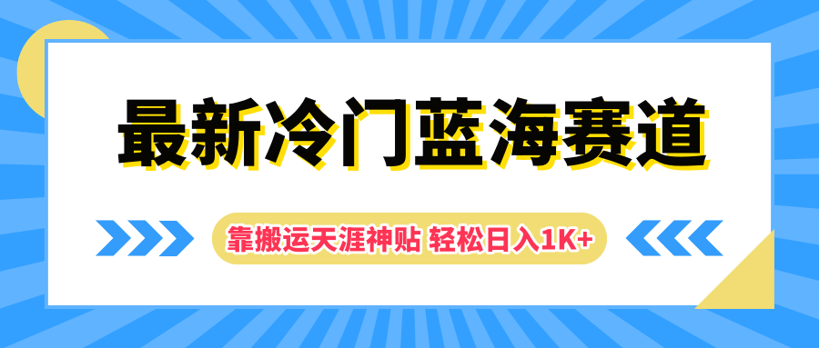 最新冷门蓝海赛道，靠搬运天涯神贴轻松日入1K+-迪思分享
