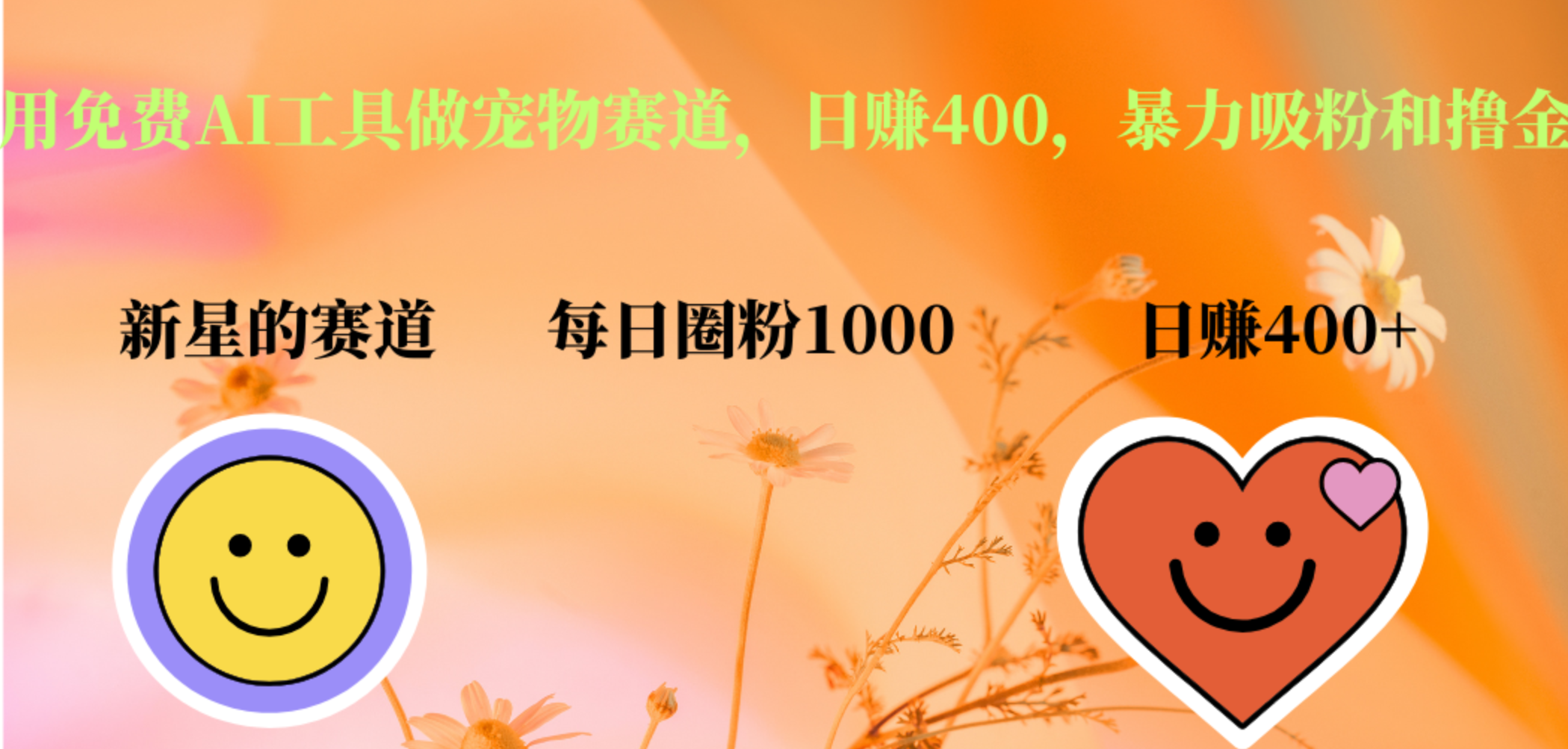 用免费AI工具做宠物赛道，日赚400，暴力吸粉和撸金-迪思分享