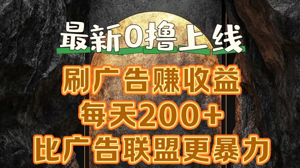 新出0撸软件“三只鹅”，刷广告赚收益，刚刚上线，方法对了赚钱十分轻松-迪思分享
