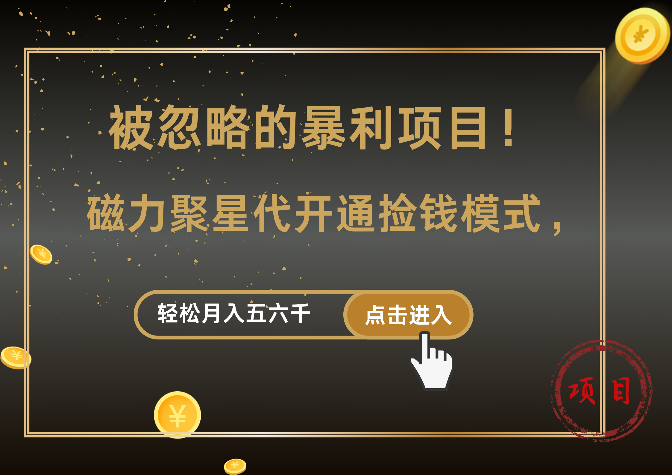 被忽略的暴利项目！磁力聚星代开通捡钱模式，轻松月入五六千-迪思分享