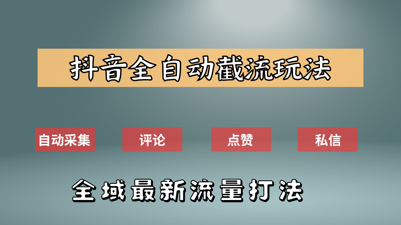 抖音自动截流新玩法：如何利用软件自动化采集、评论、点赞，实现抖音精准截流？-迪思分享