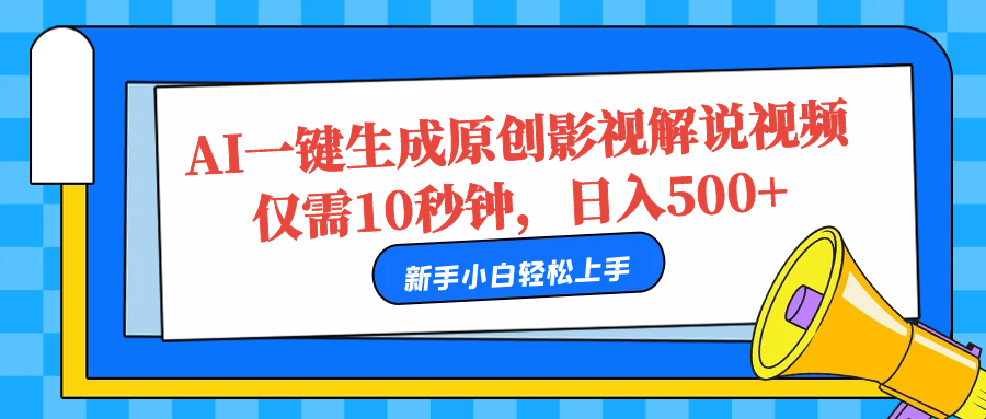 AI一键生成原创影视解说视频，仅需10秒，日入500+-迪思分享