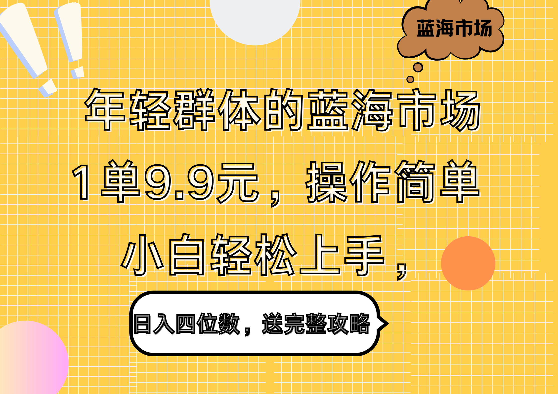 年轻群体的蓝海市场，1单9.9元，操作简单，小白轻松上手，日入四位数，送完整攻略-迪思分享