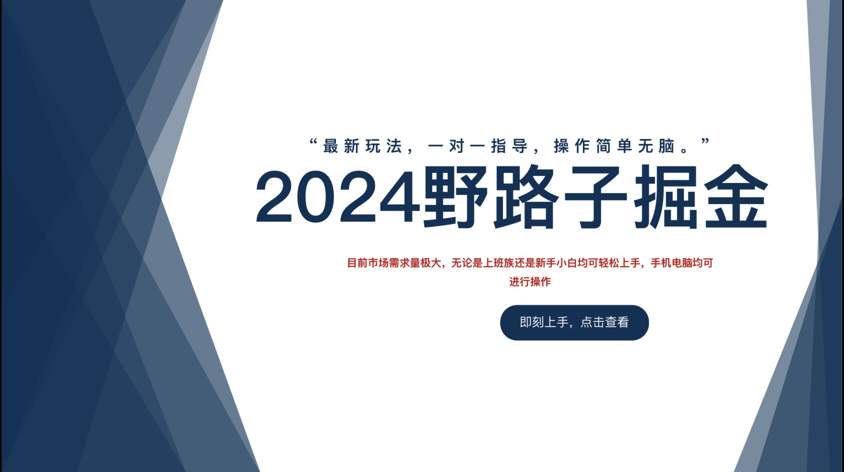 2024野路子掘金，最新玩 法， 一对一指导，操作简单无脑。-八宾资源