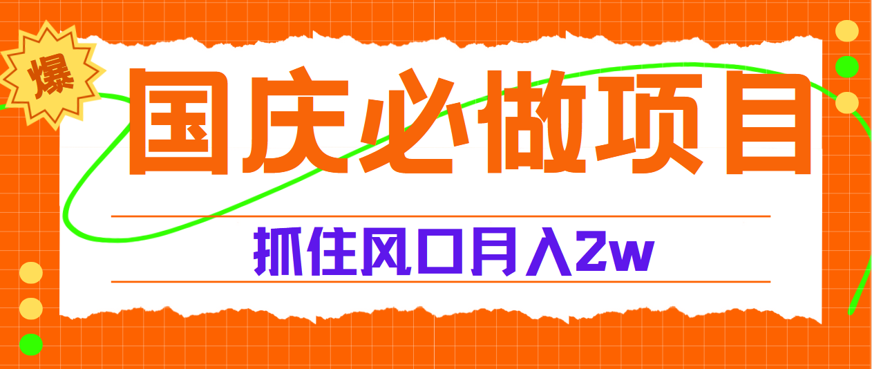 国庆中秋必做项目，抓住流量风口，月赚5W+-迪思分享
